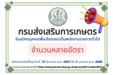 กรมส่งเสริมการเกษตรเปิดรับสมัครบุคคลเพื่อเลือกสรรเป็นพนักงานราชการทั่วไป