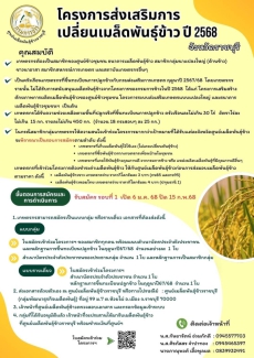 โครงการส่งเสริมการเปลี่ยนแปลงเมล้ดพันธ์ข้าว ปี 2568