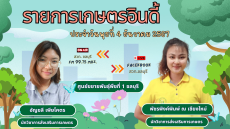 รายการ เกษตรอินดี้ ประจำวันพุธที่ 4 ธันวาคม 2567