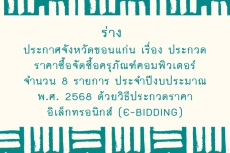 ร่างประกาศจังหวัดขอนแก่น