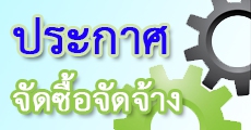 ประกาศผลผู้ชนะการจัดซื้อจัดจ้างหรือผู้ได้รับคัดเลือกและสาระสำคัญของสัญญาหรือข้อตกลงเป็นหนังสือ