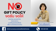 ประกาศNOGIFTPOLICYเสริมสร้างวัฒนธรรมและค่านิยมในการปฏิบัติหน้าที่