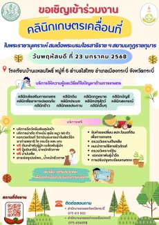 โครงการคลินิกเกษตรเคลื่อนที่