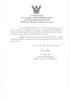 ประกาศผู้ชนะการจัดซื้อจัดจ้างหรือผู้ได้รับการคัดเลือกและสาระสำคัญของสัญญาหรือข้อตกลงเป็นหนังสือ