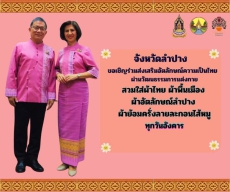 จังหวัดลำปางขอเชิญร่วมรณรงค์ส่งเสริมอัตลักษณ์ความเป็นไทย