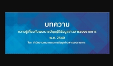 ขอประชาสัมพันธ์ความรู้เกี่ยวกับพระราชบัญญัติข้อมูลข่าวสารของราชการ