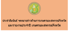 ประชาสัมพันธ์จดหมายข่าวด้านการเกษตรและสหกรณ์จังหวัดและรายงานประจำปี