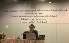 ร่วมประชุมเชิงปฏิบัติเพื่อจัดทำแผนปฏิบัติการพัฒนาสังคมจังหวัดปัตตานี