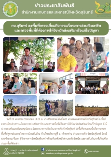 กษ.สุรินทร์ลงพื้นที่ตรวจเยี่ยมกิจกรรม/โครงการส่งเสริมอาชีพ