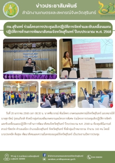 กษ.สุรินทร์ร่วมโครงการประชุมเชิงปฏิบัติการจัดทำและขับเคลื่อนแผนปฏิบัติการด้านการพัฒนาสังคมจังหวัดสุรินทร์