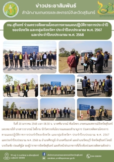 กษ.สุรินทร์ร่วมตรวจติดตามโครงการตามแผนปฏิบัติราชการประจำปีของจังหวัด