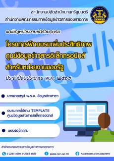 โครงการฝึกอบรมเพิ่มประสิทธิภาพศูนย์ข้อมูลข่าวสารอิเล็กทรอนิกส์สำหรับหน่วยงานของรัฐ