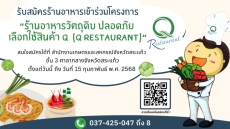 ขอเชิญชวนผู้ประกอบการร้านอาหาร