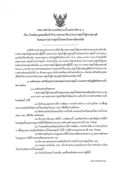 ประกาศรับสมัครบุคคลเพื่อเข้ารับราชการาเป็นกรรมการลุ่มน้ำผู้ทรงคุณวุฒิ