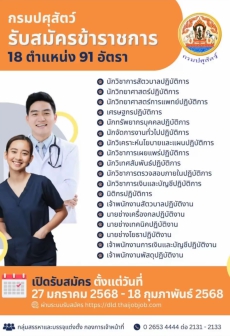 กรมปศุสัตว์ รับสมัครข้าราชการ