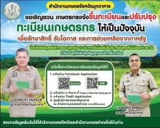 เชิญชวนเกษตรกรทุกท่านแจ้งขึ้นทะเบียนและปรับปรุงทะเบียนเกษตรกร