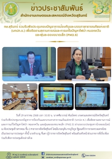 กษ.สุรินทร์ร่วมรับฟังประชุมกองบัญชาการป้องกันและบรรเทาสาธารณภัยแห่งชาติ