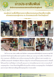 กษ.สุรินทร์ลงพื้นที่ติดตามตรวจเยี่ยมกองทุนหมุนเวียนเพื่อการกู้ยืมแก่เกษตรกรและผู้ยากจน