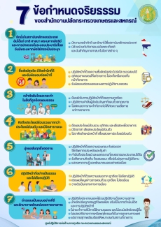 มาตรฐานทางจริยธรรมและข้อกำหนดจริยธรรมของสำนักงานปลัดกระทรวงเกษตรและสหกรณ์