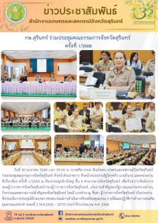 กษ.สุรินทร์ร่วมประชุมคณะกรมการจังหวัดสุรินทร์