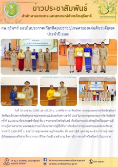 กษ.สุรินทร์มอบใบประกาศเกียรติคุณปราชญ์เกษตรของแผ่นดินระดับเขต