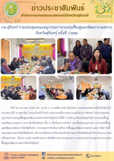 กษ.สุรินทร์ร่วมประชุมคณะอนุกรรมการกองทุนฟื้นฟูและพัฒนาเกษตรกรจังหวัดสุรินทร์