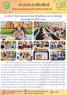 กษ.สุรินทร์จัดประชุมคณะกรรมการขับเคลื่อนงานด้านการเกษตรจังหวัดสุรินทร์