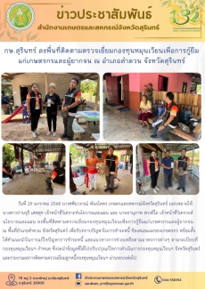 กษ.สุรินทร์ลงพื้นที่ติดตามตรวจเยี่ยมกองทุนหมุนเวียนเพื่อการกู้ยืมแก่เกษตรกรและผู้ยากจน