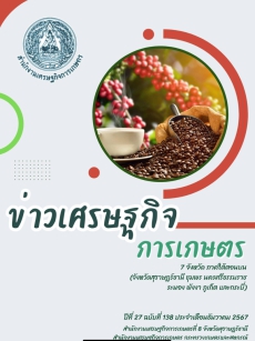 ข่าวเศรษฐกิจการเกษตร ประจำเดือนธันวาคม 2567