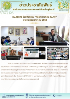 กษ.สุรินทร์ร่วมกิจกรรม“คลินิกการคลัง