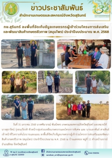 กษ.สุรินทร์ลงพื้นที่จัดเก็บข้มูลเกษตรกรผู้เข้าร่วมโครงการส่งเสริมและพัฒนาสินค้าเกษตรชีวภาพ