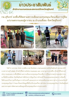 กษ.สุรินทร์ลงพื้นที่ติดตามตรวจเยี่ยมกองทุนหมุนเวียนเพื่อการกู้ยืมแก่เกษตรกรและผู้ยากจน