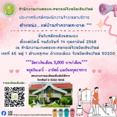 ประกาศรับสมัครงานสำนักงานเกษตรและสหกรณ์จังหวัดเชียงใหม่