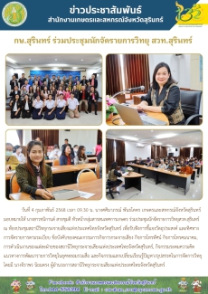 กษ.สุรินทร์ ร่วมประชุมนักจัดรายการวิทยุ สวท.สุรินทร์