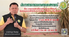 ประกาศกระทรวงเกษตรและสหกรณ์