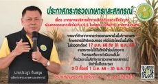 ประกาศกรทรวงเกษตรและสหกรณ์