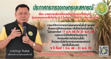 ประชาสัมพันธ์ประกาศกระทรวงเกษตรและสหกรณ์