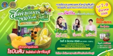 ประชาสัมพันธ์กิจกรรมจัดแสดงสินค้าและเชื่อมโยงตลาด