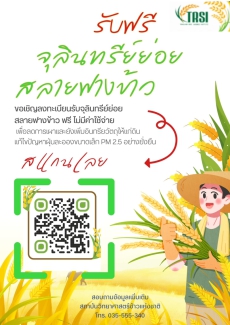 แจกฟรี“หัวเชื้อจุลินทรีย์