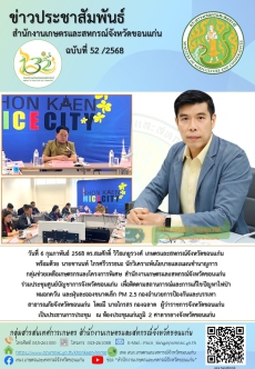 ร่วมประชุมศูนย์บัญชาการจังหวัดขอนแก่น