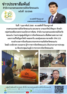 ร่วมประชุมศูนย์บัญชาการจังหวัดขอนแก่น