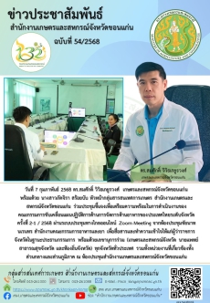 ร่วมประชุมชี้แจงเพื่อเตรียมความพร้อมในการดำเนินงานของคณะกรรมการขับเคลื่อนแผนปฏิบัติการด้านการจัดการด้านอาหารของประเทศไทยระดับจังหวัด