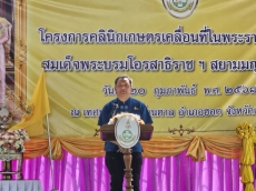 พิธีเปิดงานโครงการคลินิกเกษตรเคลื่อนที่ในพระราชานุเคราะห์ฯ