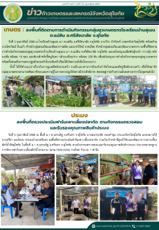 ข่าวก้าวเกษตรกิจกรรมของหน่วยงานในสังกัดกระทรวงเกษตรและสหกรณ์