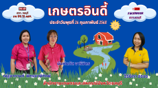 รายการเกษตรอินดี้ ประจำวันพุธที่ 26 กุมภาพันธ์ 2568