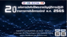 ร่วมประชุมรับฟังในหัวข้อเรื่อง“2ปีแห่งการบังคับใช้พระราชบัญญัติการปฏิบัติราชการทางอิเล็กทรอนิกส์