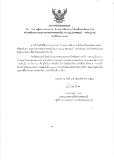 ประกาศผู้ชนะการเสนอราคา