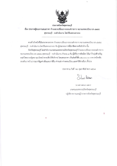 ประกาศผู้ชนะการเสนอราคา