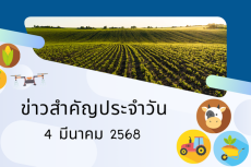 สรุปข่าวด้านการเกษตรที่สำคัญประจำวันที่ 4 มีนาคม 2568