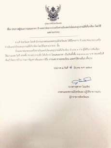 ประกาศผู้ชนะการเสนอราคา